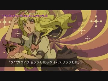 【ニコカラ】クワガタにチョップしたらタイムスリップした【cho上のみ】