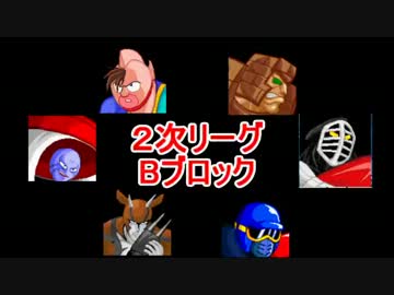 マッスルファイト新・超人オリンピック！2次リーグＢその2