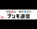 内田真礼・徳井青空のブシモ通信 第6回