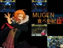 【mugen】MUGEN食べ歩紀行　part3【P操作】