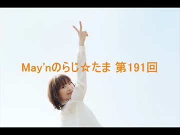 May'nの らじ☆たま 第191回