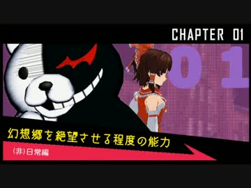 【東方】ゲンソウロンパ 第３話_CHAPTER1(非)日常編①【ダンガンロンパ】