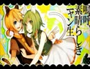 【歌ってみたコラボ】嗚呼、素晴らしきニャン生【秋風鈴音＆一加里】