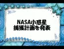 ニコニコ宇宙ニュース第14回『NASA　小惑星捕獲計画を発表』