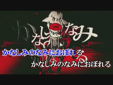 【ニコカラ】かなしみのなみにおぼれる +3【off vocal】