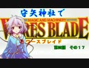 【東方卓遊戯】 守矢神社でワースブレイド 4-17