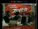 【第二期最終戦】クビは誰だ！パチスロ番組「スロバカ＃10」 4/4