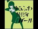 【苺いちえ】 ゆるふわ樹海ガール 【歌ってみた】