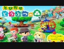 『どうぶつ達の森』を実況プレイ　part３