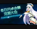 毎日円卓会議！定期大会第二回固定EXVS