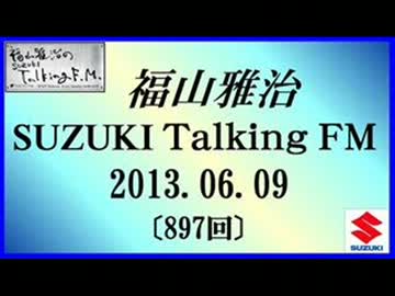 福山雅治 Talking FM　2013.06.09 〔897回〕