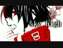 【ルークの日2013】Sky High【ルーク】