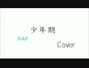 【ニコラップ】少年期(RAP REMIX) / K-KEN