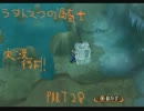 へっぽこがやる　ラタトスクの騎士　part28