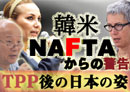 韓米FTA・NAFTAからの警告─メキシコ・韓国・ニュージランドの論客たちが日本のTPP参加に警鐘を鳴らす