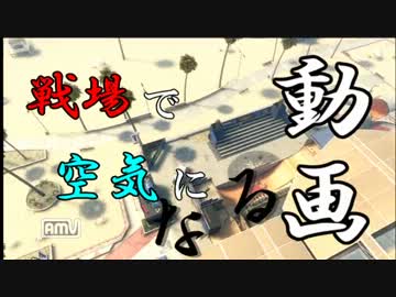 【COD:BO2】戦場で空気になる動画 Part6