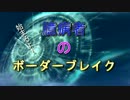 【A2】臆病者のボーダーブレイク　39ビビリ目【ネブラＥ】