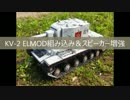 ヘンロン　KV-2にELMODを積んでみた。～スピーカー増設と内部紹介編～