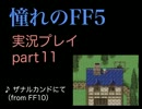 【実況】憧れのFF5を、大人になった今やってみる part11