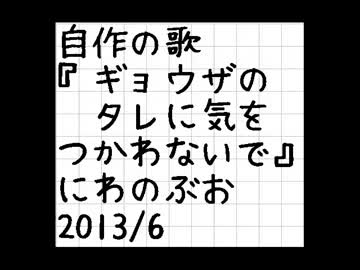 自作の歌「ギョウザのタレに気をつかわないで」