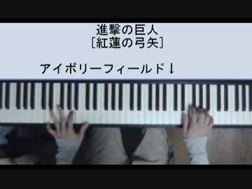 ピアノで進撃の巨人 [紅蓮の弓矢]