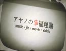 [アヤノの幸福理論]（セリフあり）歌ってみた【Eni】