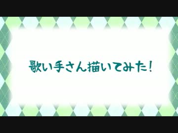 好きな歌い手さん描いてみた