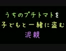うちのプチトマトを子どもと一緒に盗む泥親【2ch】