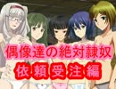 【卓ゲm@ster】偶像達の絶対隷奴　依頼受注編