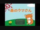 第一章　森のクマさんはファンタジー☆　part1