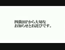 四箇田Pより大切なお知らせとお詫びです