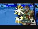 『戦国大戦』好きなカードでうまくなりたい！8戦目『28国』