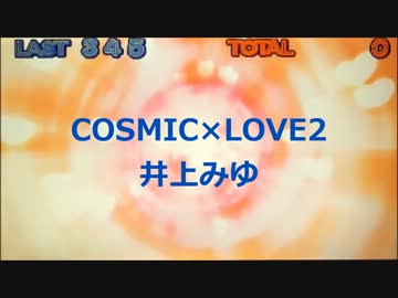 COSMIC×LOVE / 井上 みゆ【Full ver.】