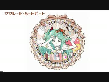 ママレード・ハートビート【オリジナル曲】