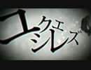 ユクエシレズ-白妙-【ケロケロしないで歌ってみた】