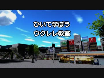 弾いて学ぼう！ウクレレ教室６