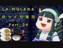 【ゆっくり実況】LA-MULANA　Part_34