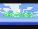【Minecraft】ゆゆ式クラフトpart2【ゆっくり+VOICEROID】