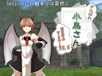 がんばれ小鳥さん～はじめてのS.W2.0～　Session1-2