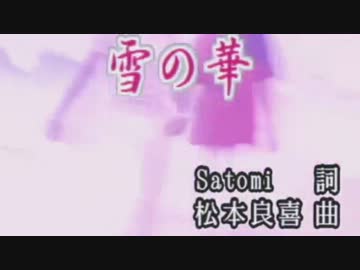 【ニコカラ】雪の華