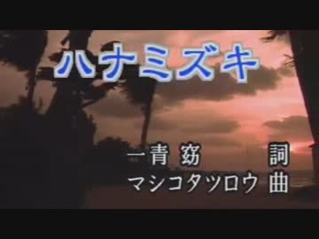 【ニコカラ】ハナミズキ