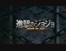 進撃のジョジョ