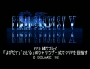FF5「よびだす」「おどる」縛り＋サウザー式でクリアを目指すpart1