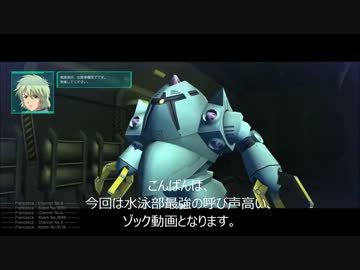ガンダムオンライン 本当は怖いジオン水泳部 ゾック編 ニコニコ動画