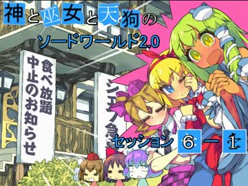 【卓遊戯】神と巫女と天狗のSW2.0 セッション6-1