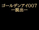 ゴールデンアイ007「脱出」　～逆再生MODE～