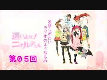 這いよれ! ニャル子さんＷ　名状しがたいラジオのようなもの　第05回