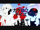 【ヒヨリ視点】カゲロウデイズ【歌いました】まかろにもち