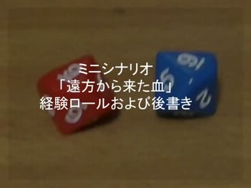 ミニシナリオ「遠方から来た血」経験ロールおよび後書き