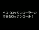 【第3回】ペロペロックンローラーの今夜はロックンロール！